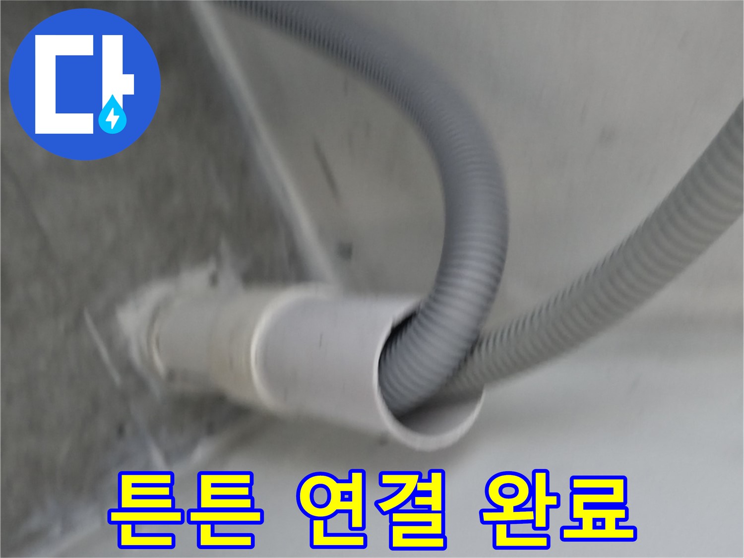 신림동 세탁기 배수 호스 튼튼하게 연결 완료