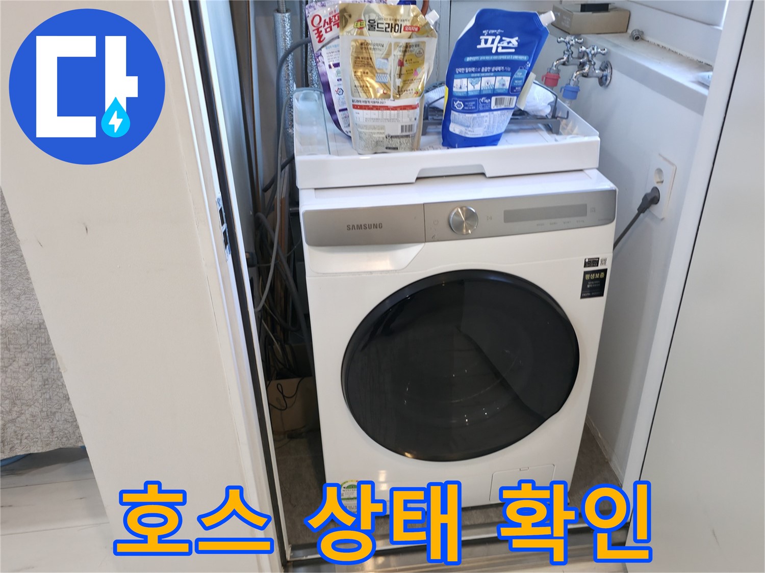 신림동 세탁기 - 연결 호스, 꼬이거나 꺾였나요?