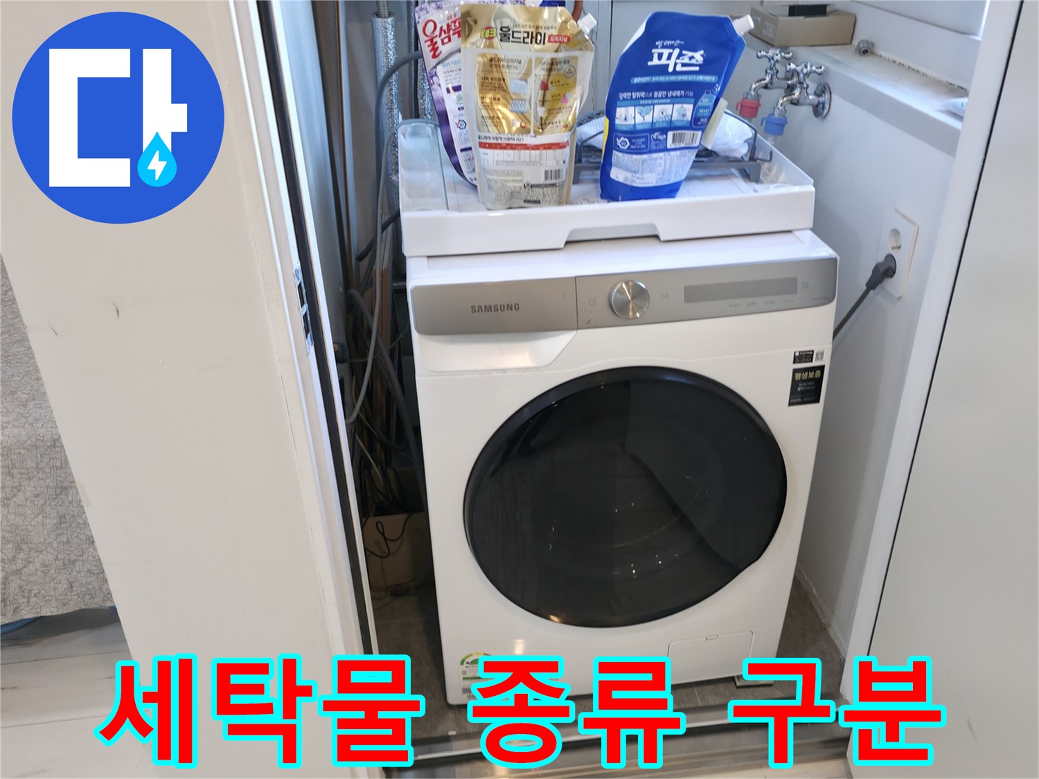 신림동 세탁기 - 옷감, 나눠서 빨래!