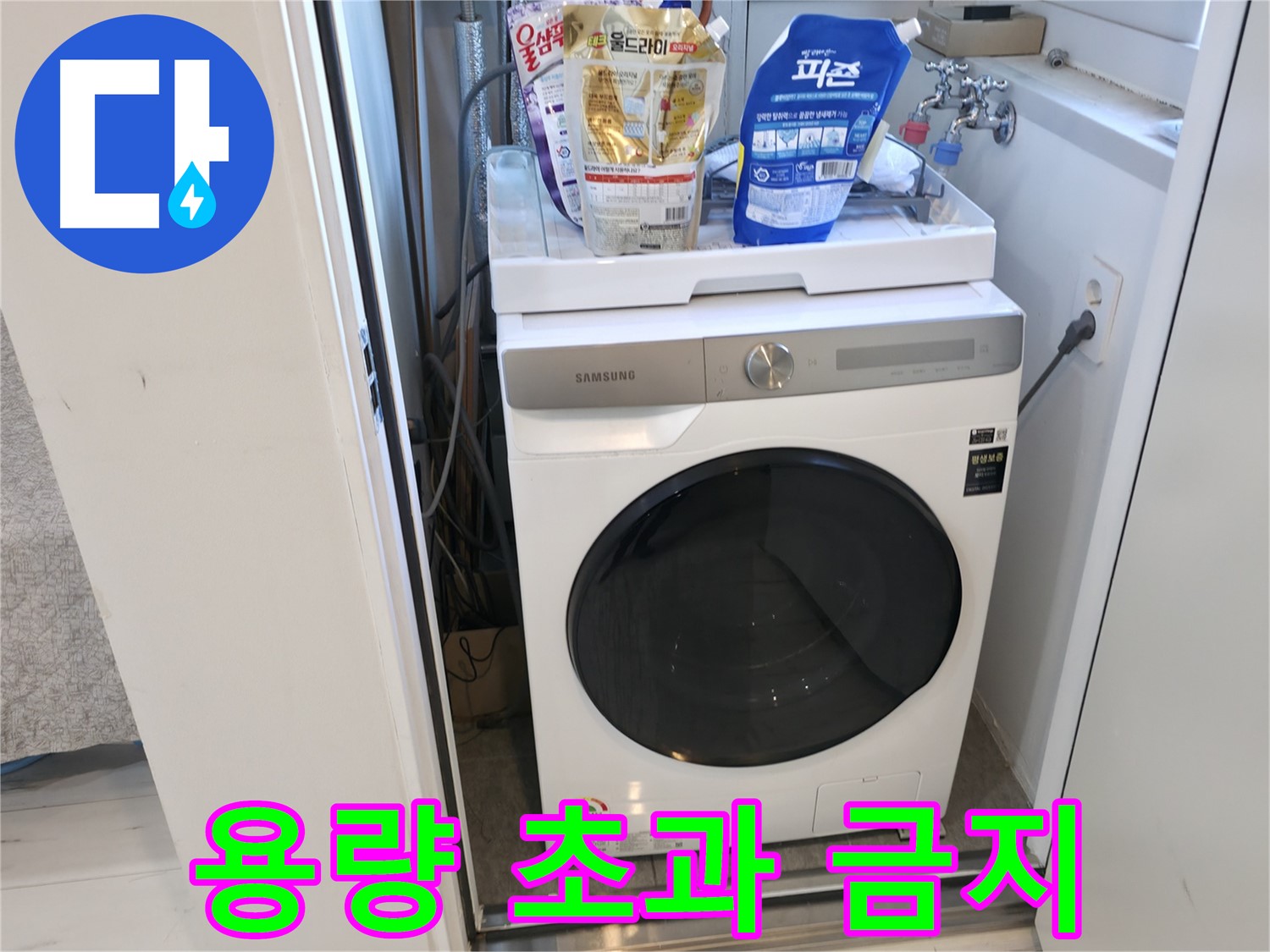 신림동 세탁기 - 용량 초과, 세탁기 망가져요!