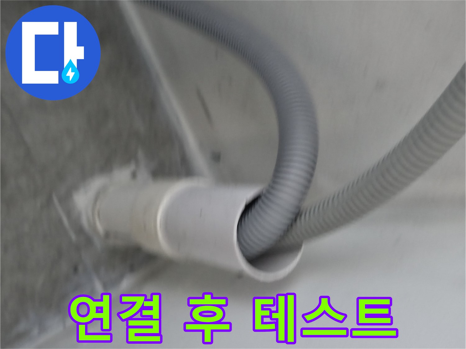 신림동 세탁실 배수구 연결 후 누수 테스트 완료