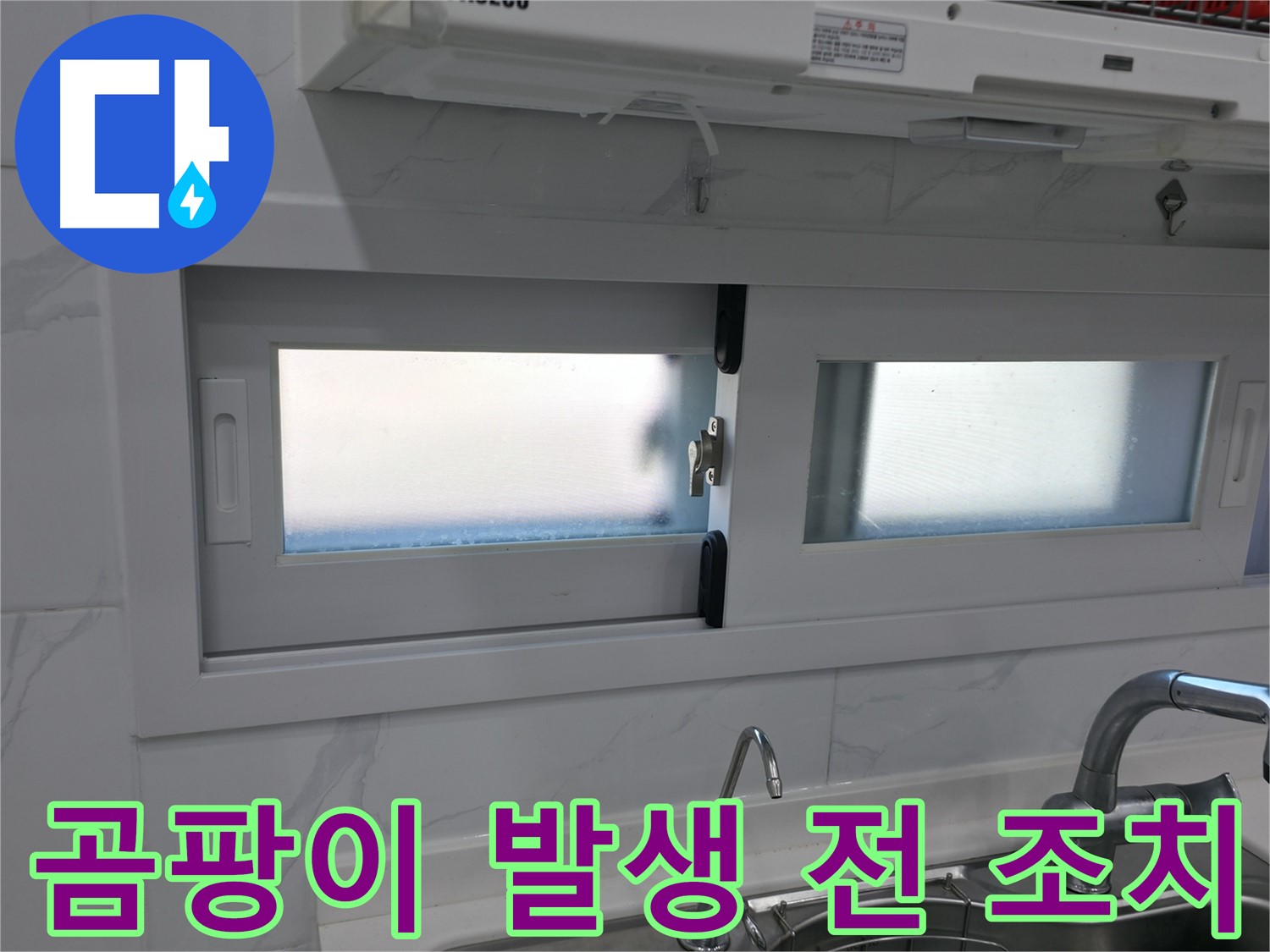 신림동 신림하이츠빌라 - 곰팡이 발생 전 습기 조치