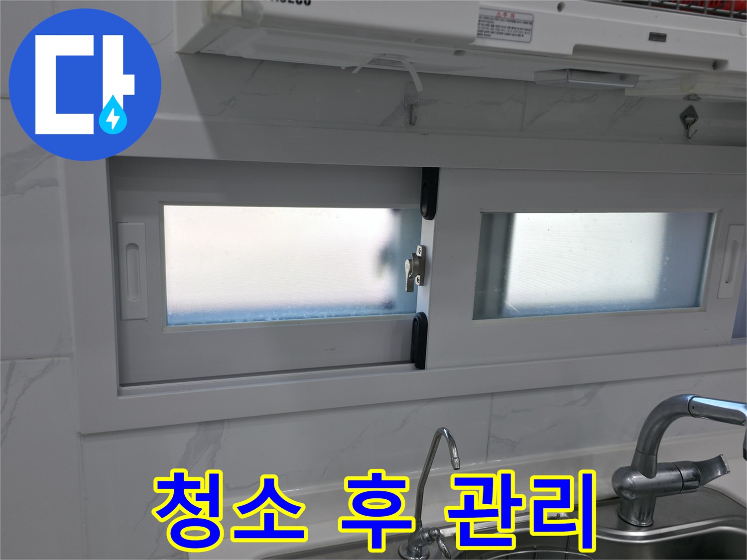 신림동 신림하이츠빌라 - 곰팡이 청소 후 관리법