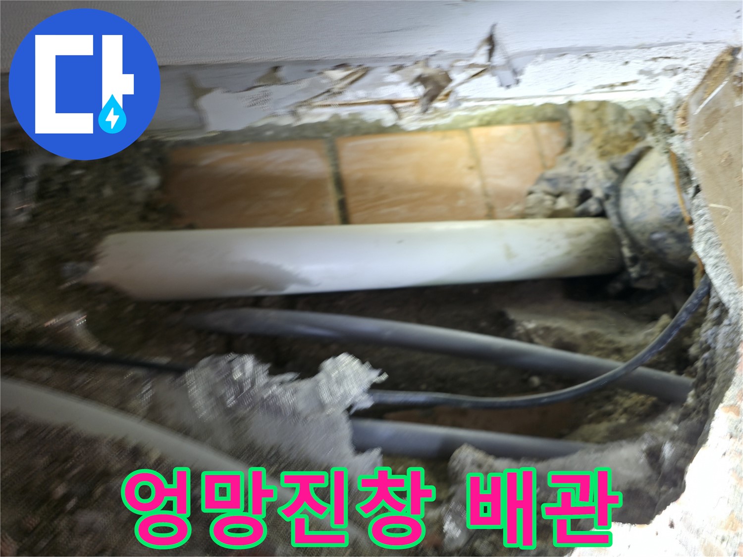 신림동 신림하이츠빌라 누수 - 굴착 후 드러난 배관, 엉망진창