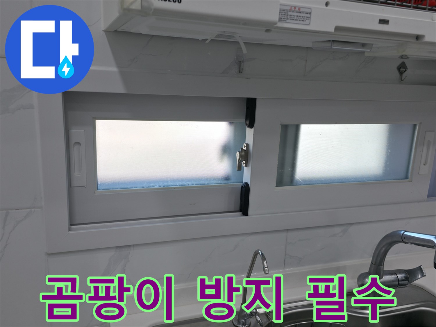 신림동 신림하이츠빌라 - 실리콘 곰팡이 방지 필수!