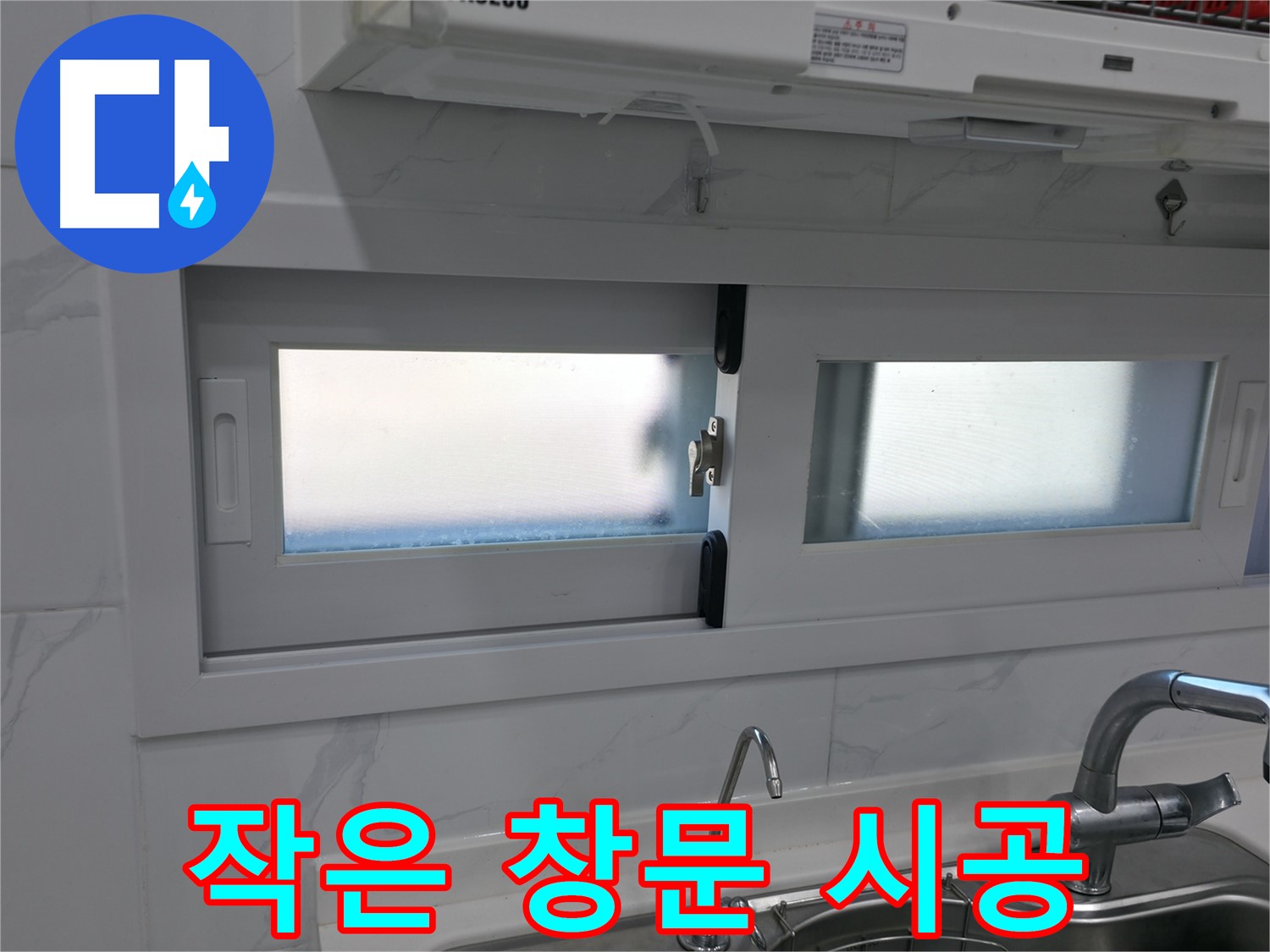 신림동 신림하이츠빌라 - 주방 옆 작은 창문 꼼꼼 실리콘 시공