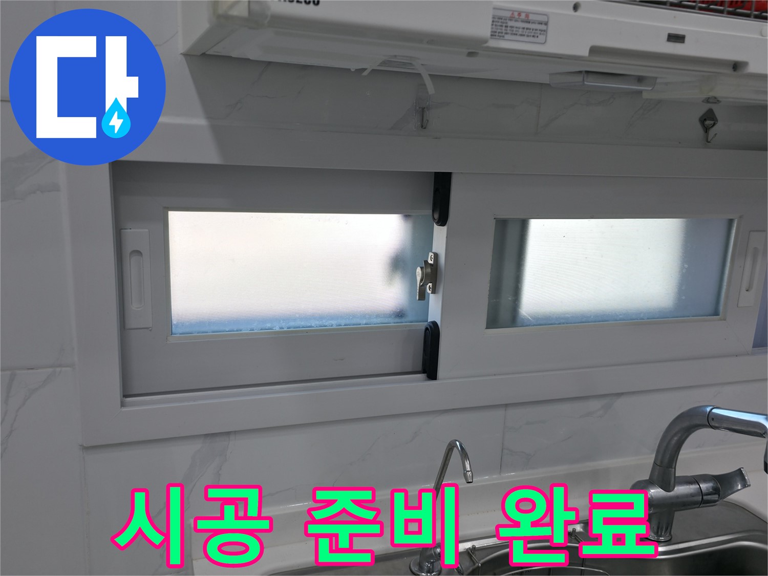 신림동 신림하이츠빌라 - 주방 창문 실리콘 시공 준비 완료