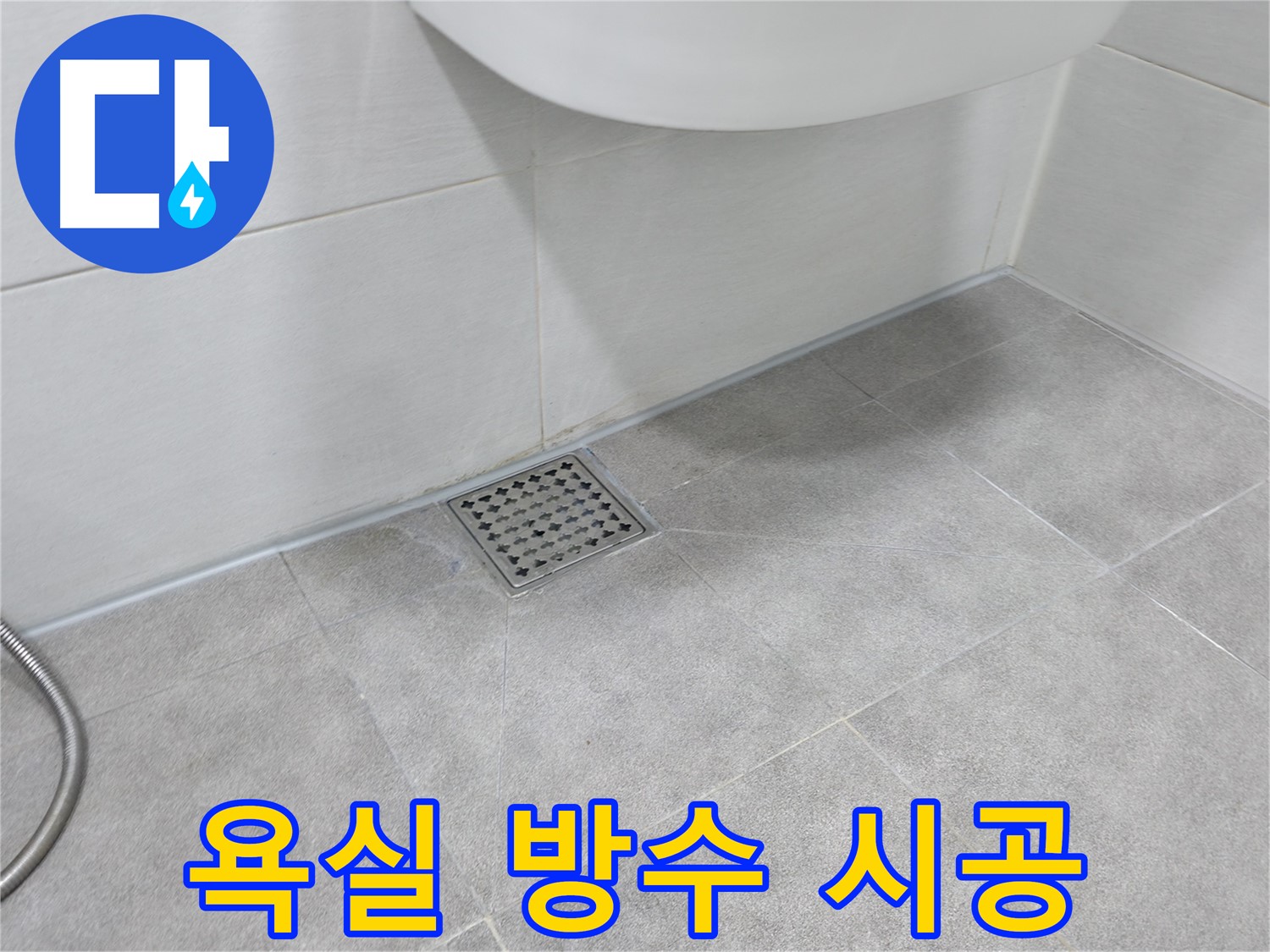 신림동 욕실 방수 크림 시공 - 누수 걱정 끝, 쾌적한 욕실