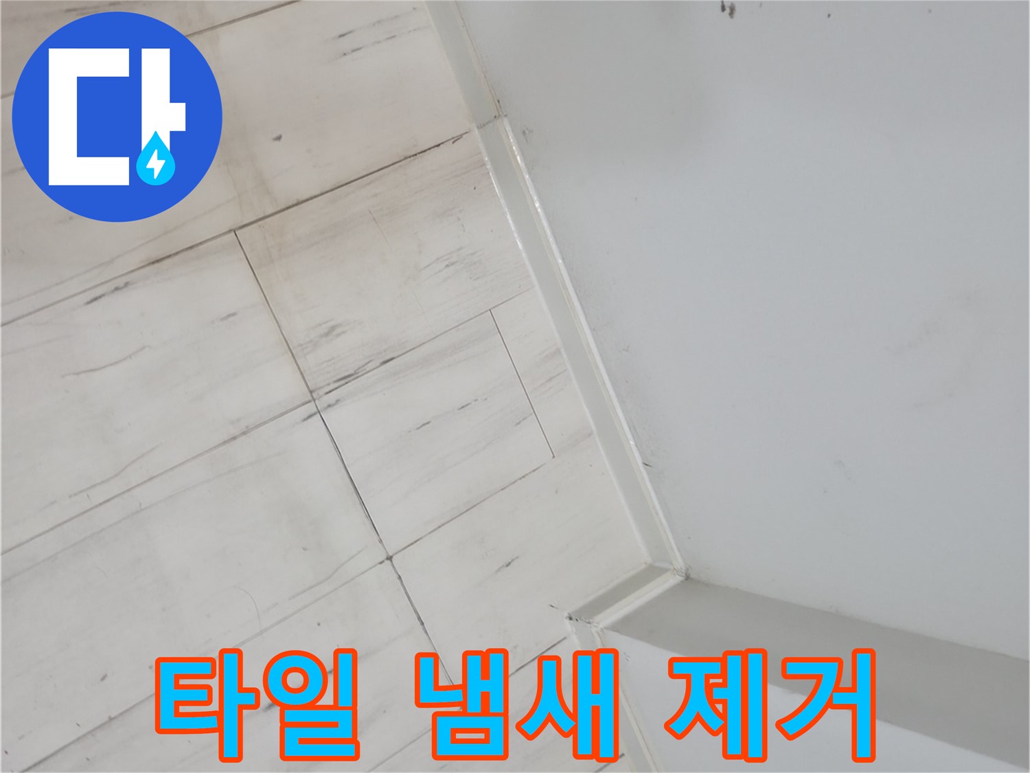 신림동 타일 변색 - 곰팡이 냄새 제거