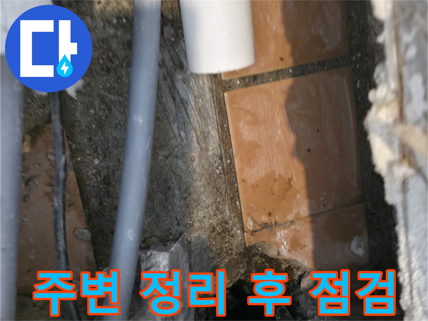 신림동 하이츠빌라 303호 누수 - 배관 주변 정리 후 꼼꼼한 점검 시작