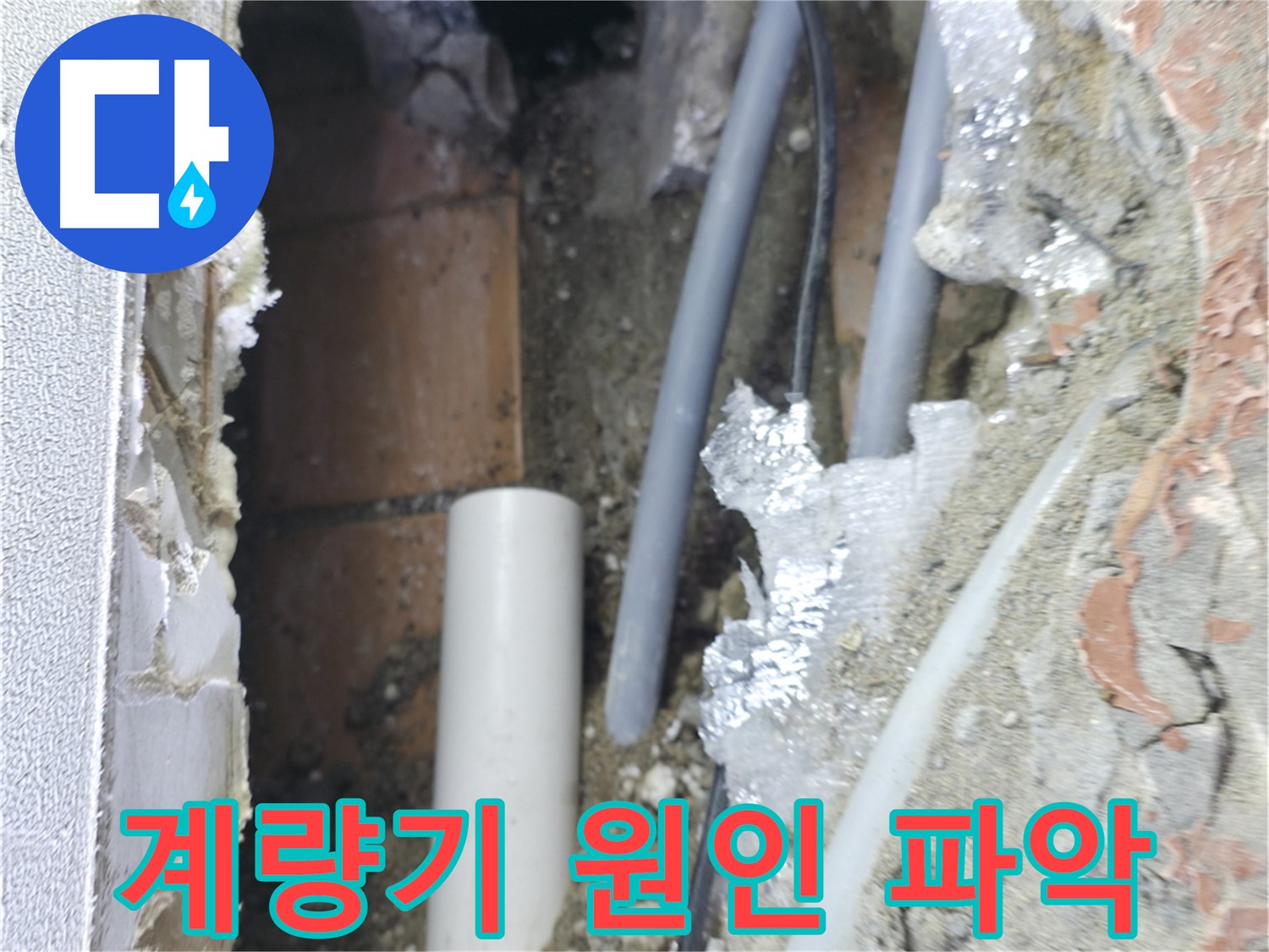 신림동 하이츠빌라 누수 - 계량기 누수 원인 파악 중