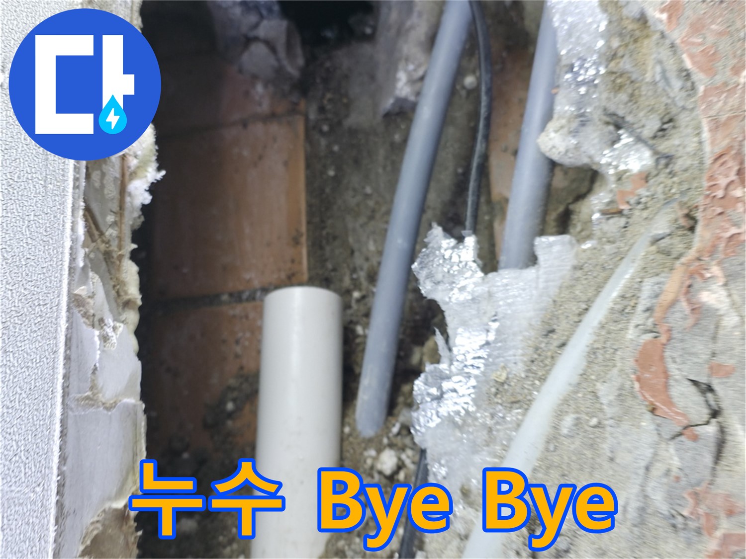 신림동 하이츠빌라 누수 - 누수 Bye Bye! 이제 걱정 마세요!