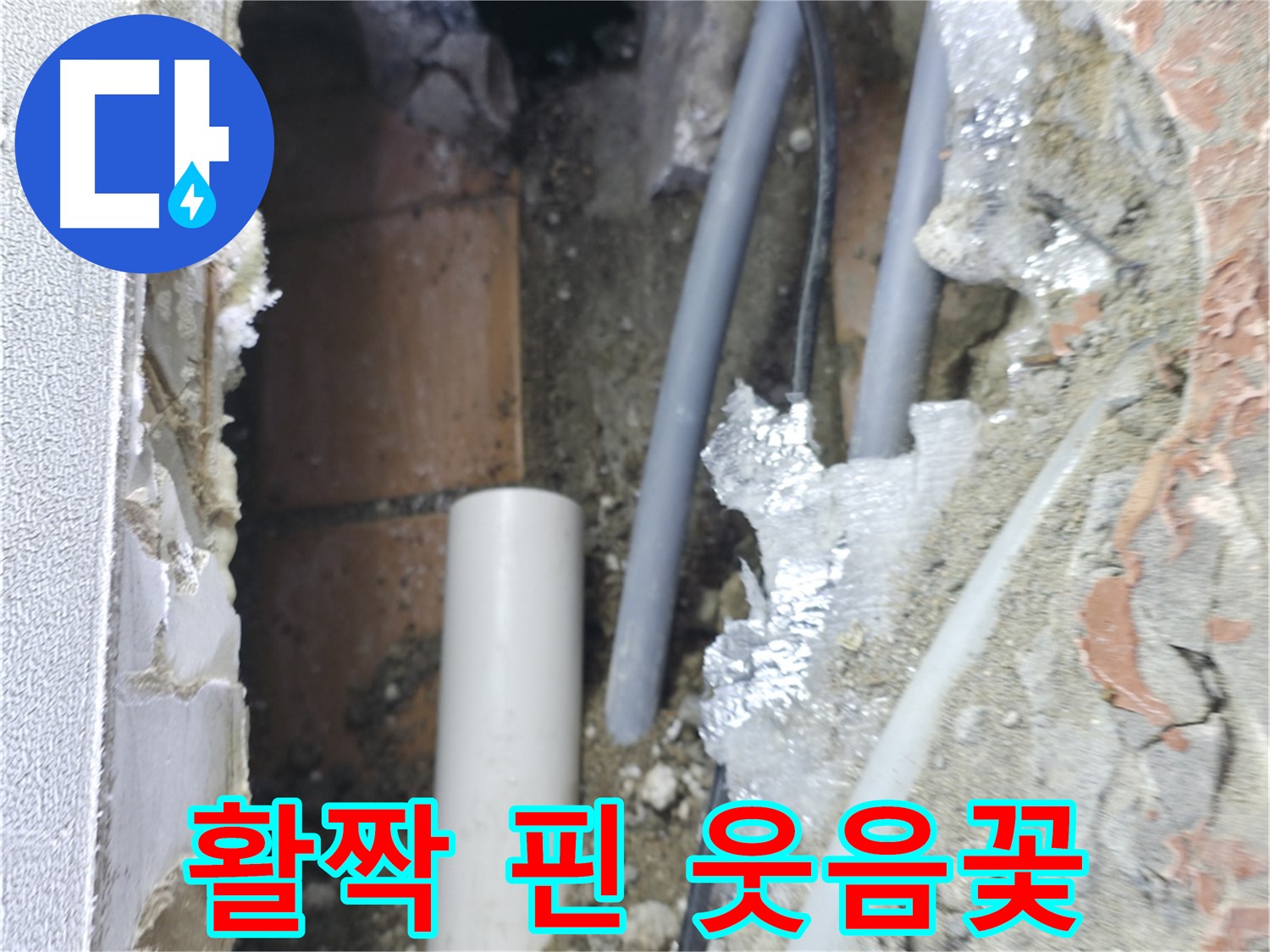 신림동 하이츠빌라 누수 - 누수 해결 후 활짝 핀 웃음꽃!