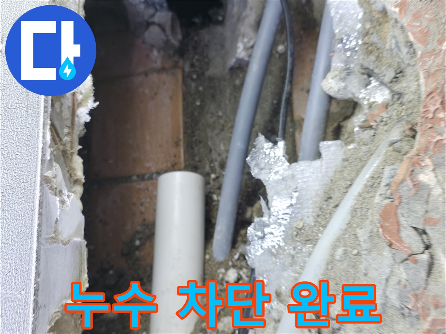 신림동 하이츠빌라 누수 - 욕실 누수 완벽 차단 완료