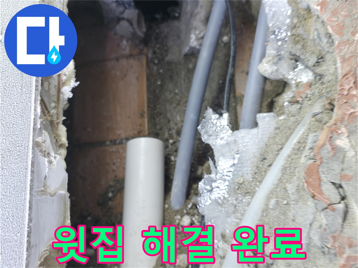 신림동 하이츠빌라 누수 - 윗집 누수 완벽 해결
