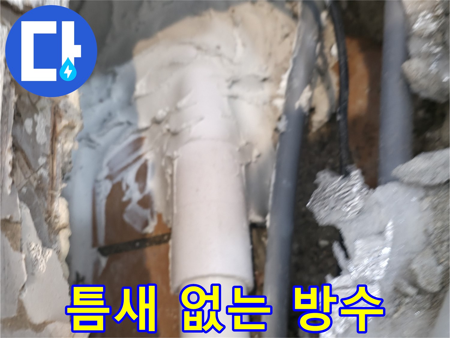 신림동 하이츠빌라 누수 - 틈새 완벽 차단! 완벽 방수 자신!