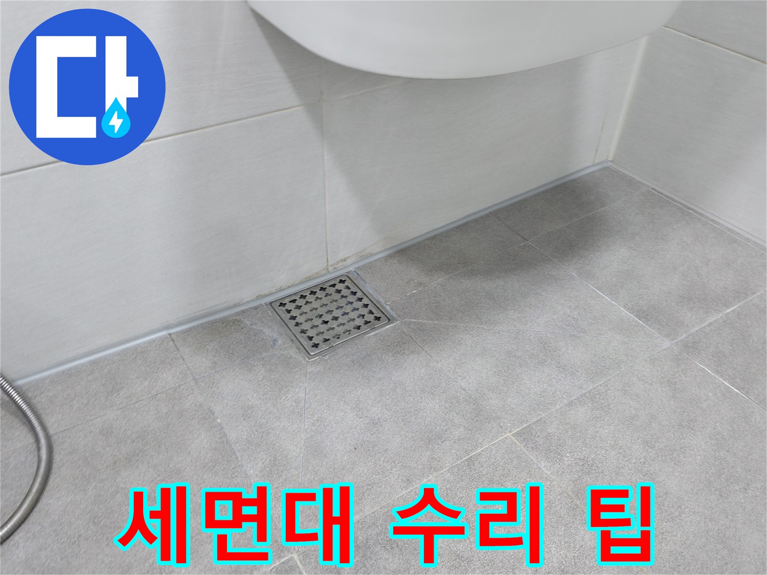 신림동 하이츠빌라 세면대 누수 자가 수리 팁 공개