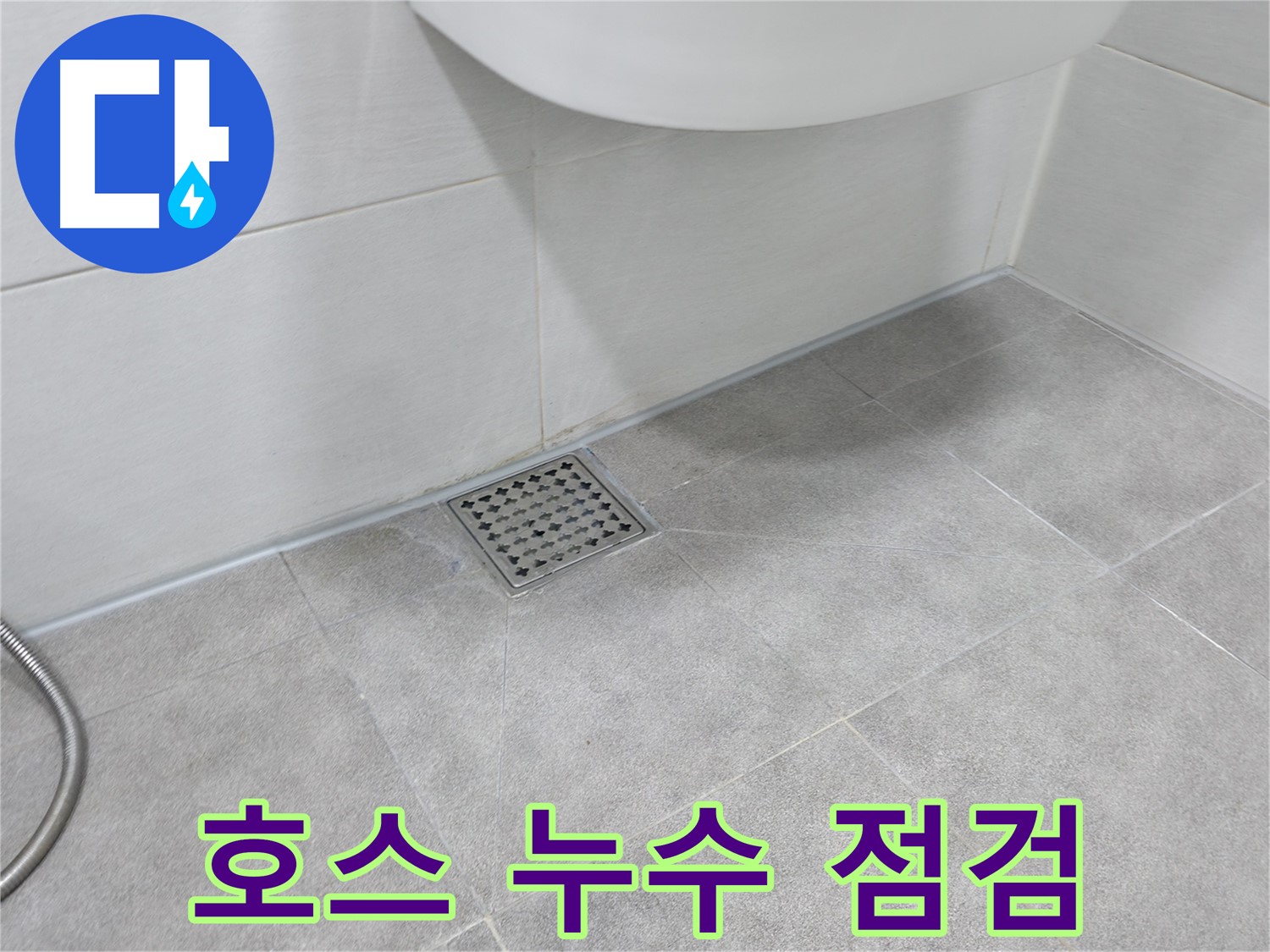 신림동 하이츠빌라 세탁기 누수 - 호스 상태 점검