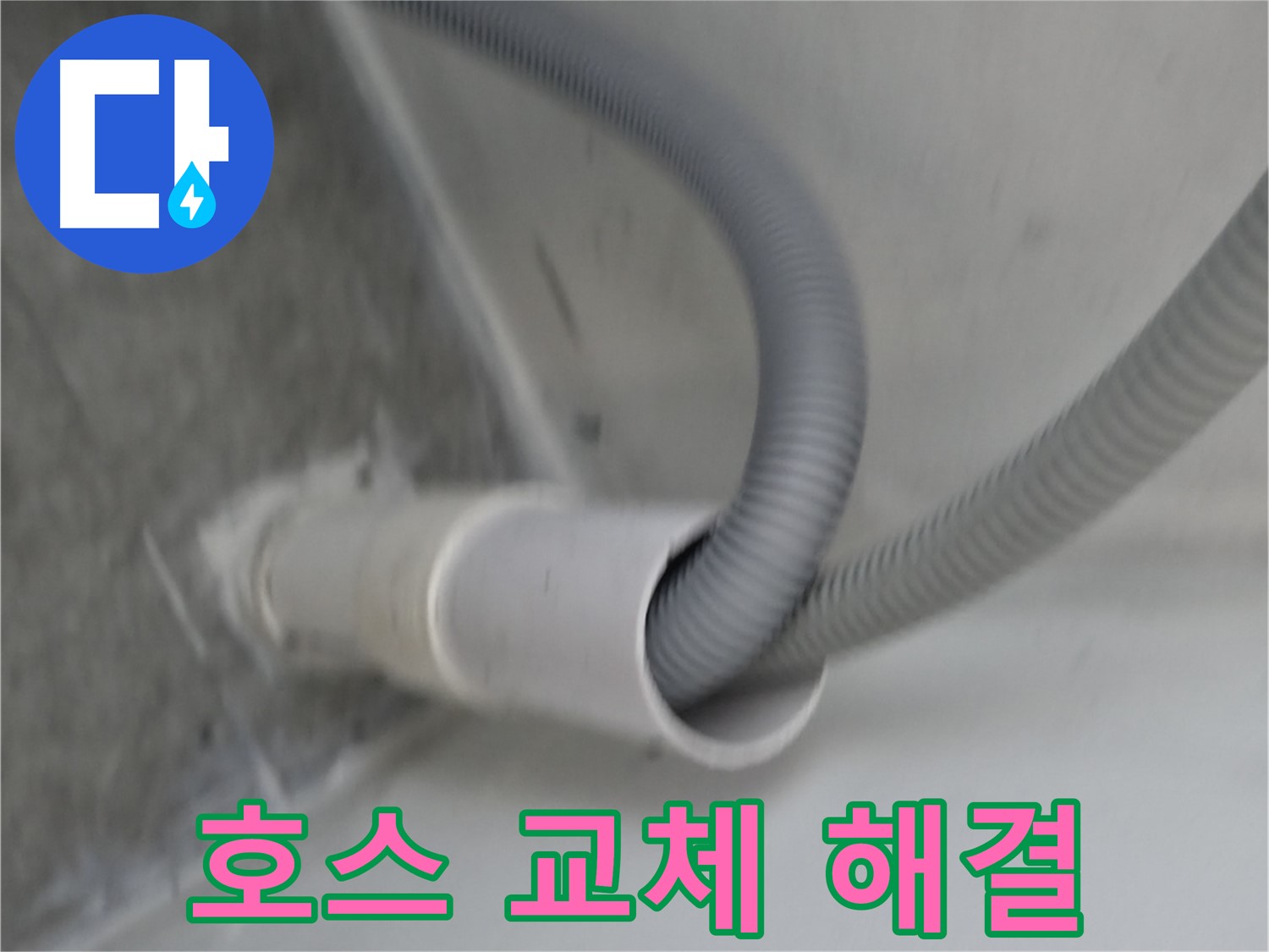 신림동 하이츠빌라 세탁기 배수 호스 교체 - 완벽 해결!