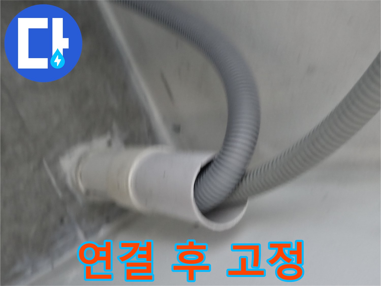 신림동 하이츠빌라 세탁기 배수 호스 연결 후 완벽 고정