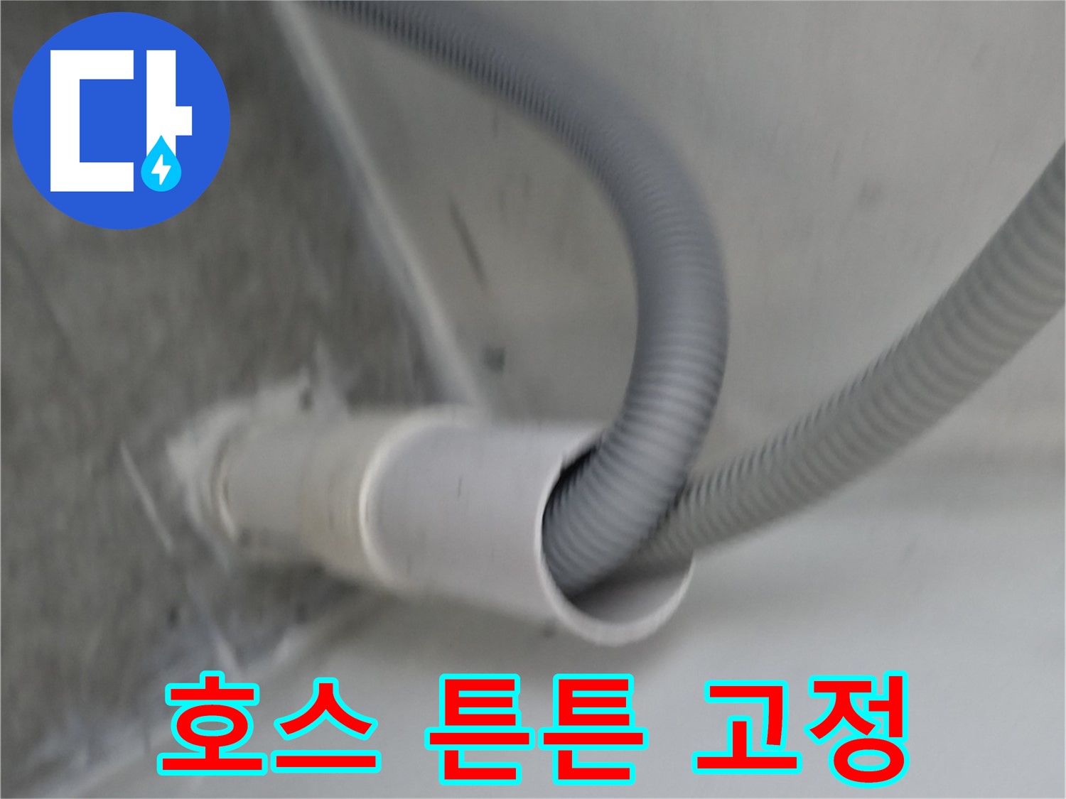 신림동 하이츠빌라 세탁기 배수 호스 튼튼 고정