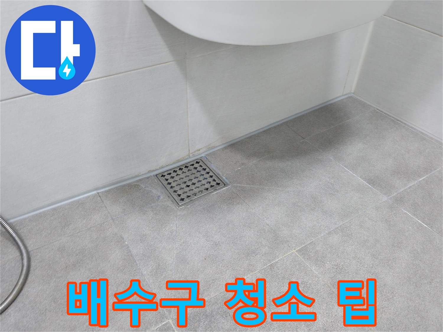 신림동 하이츠빌라 욕실 배수구 청소 팁 공개