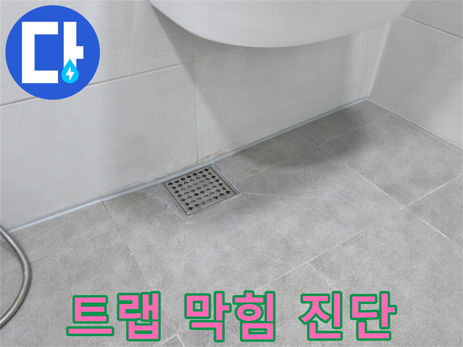 신림동 하이츠빌라 욕실 트랩 막힘 - 누수 원인 진단