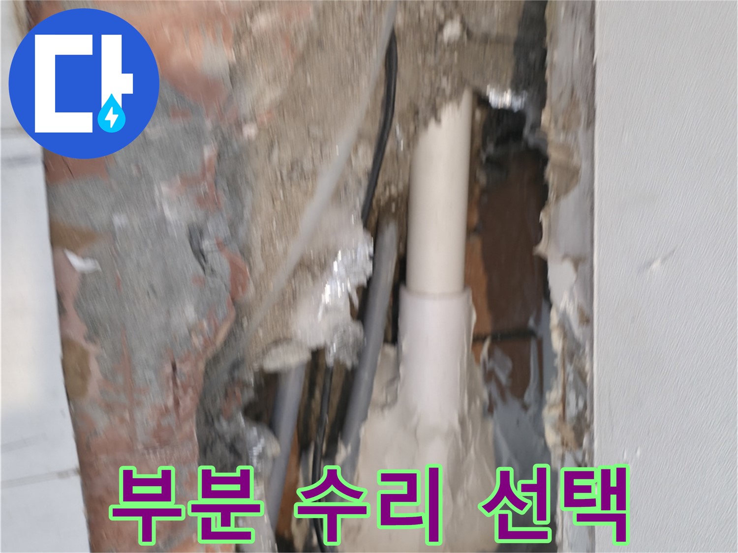 신림하이츠빌라 누수 - 부분 수리, 합리적인 선택!