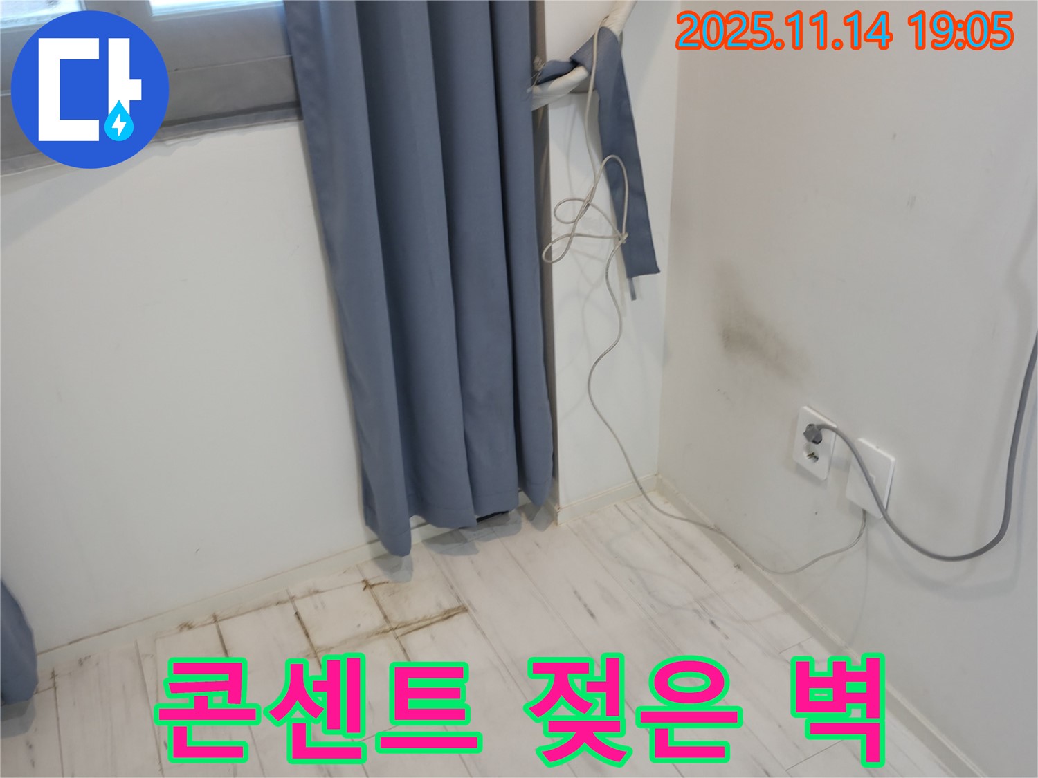 신림하이츠빌라 누수 - 콘센트 주변 젖은 벽 - 전기 누전 위험