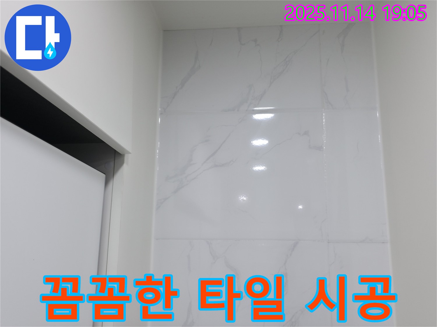 신림하이츠빌라 타일 - 꼼꼼한 시공으로 완벽한 욕실 완성