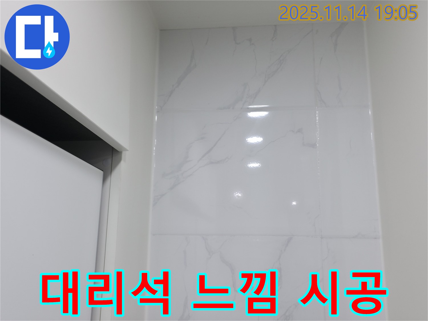 신림하이츠빌라 타일 - 덧방 시공 후 대리석 느낌으로 고급스럽게