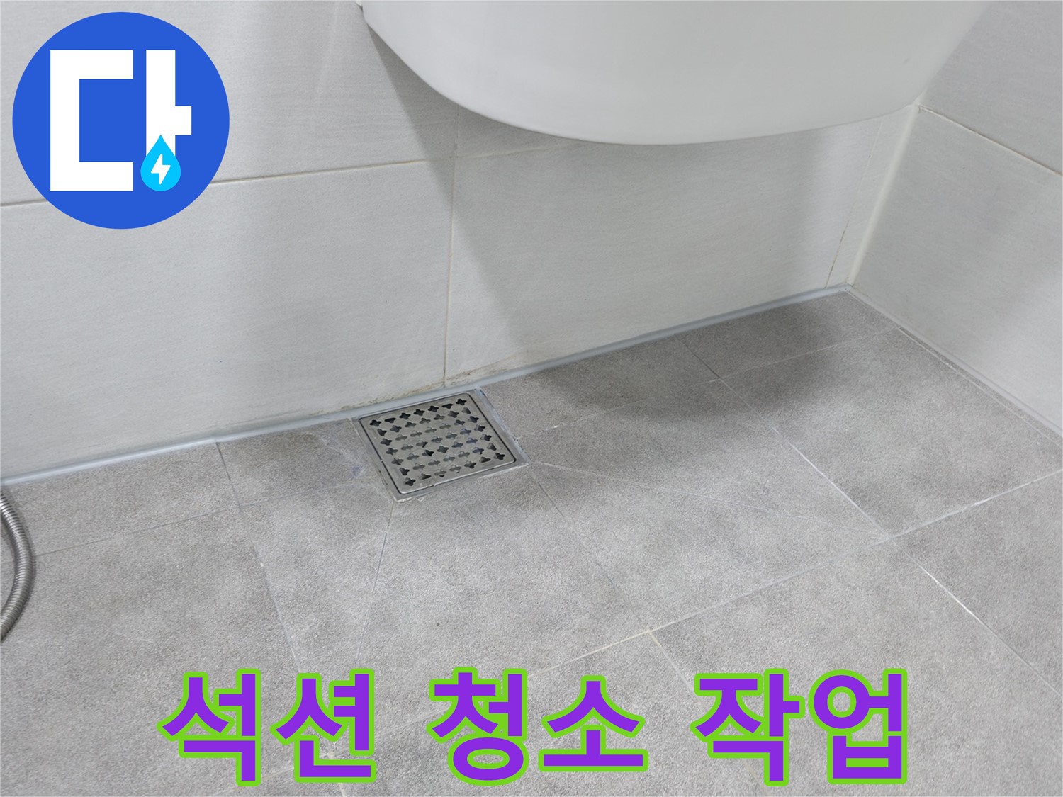 욕실 배수구 - 석션 장비 이용 막힘 제거