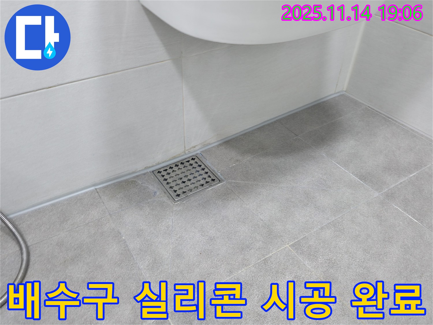 욕실 배수구 실리콘 시공 완료 - 간단한 시공으로 누수를 예방하고 쾌적한 환경 유지!