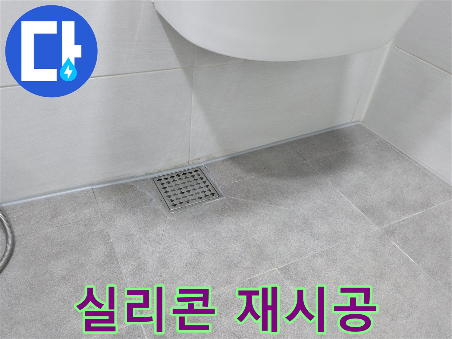 욕실 배수구 주변 - 낡은 실리콘 제거 후 재시공