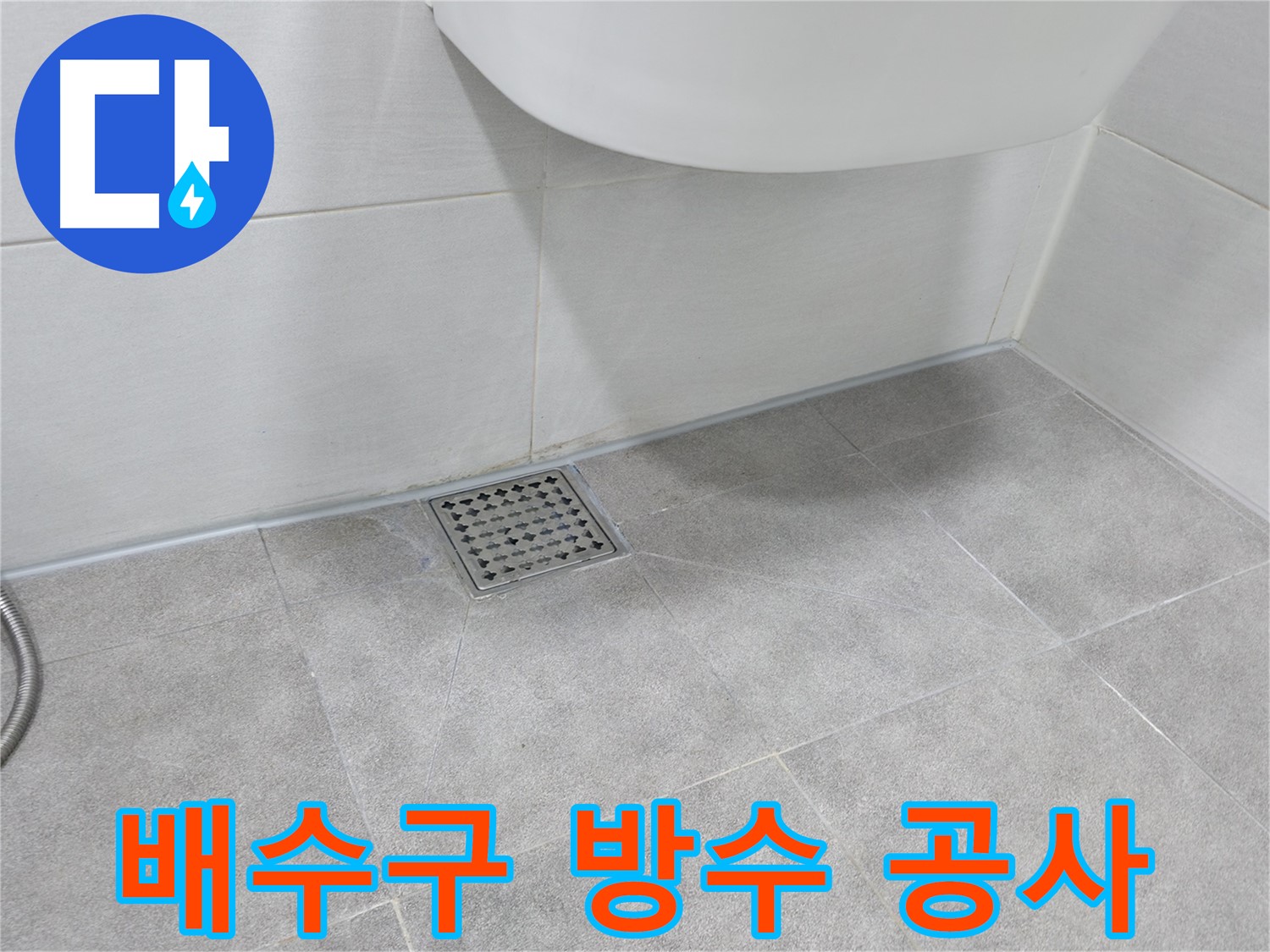 욕실 배수구 - 주변 방수 공사 꼼꼼하게 시공