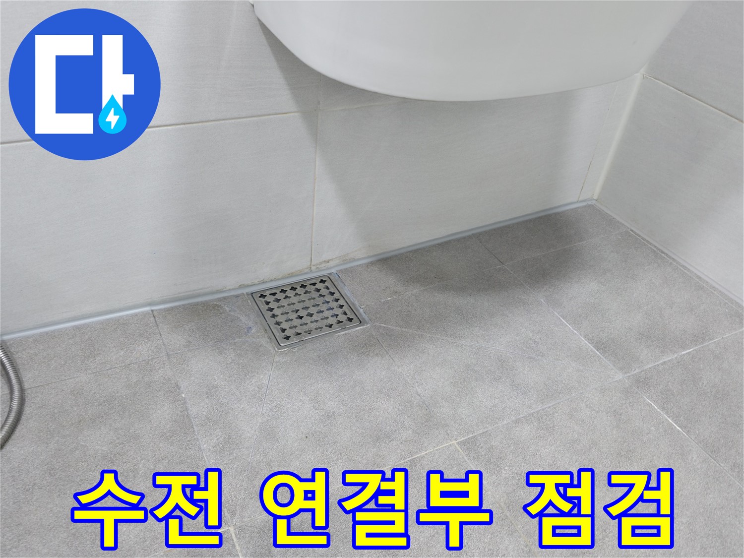 욕실 샤워기 - 수전 연결부 누수 여부 확인