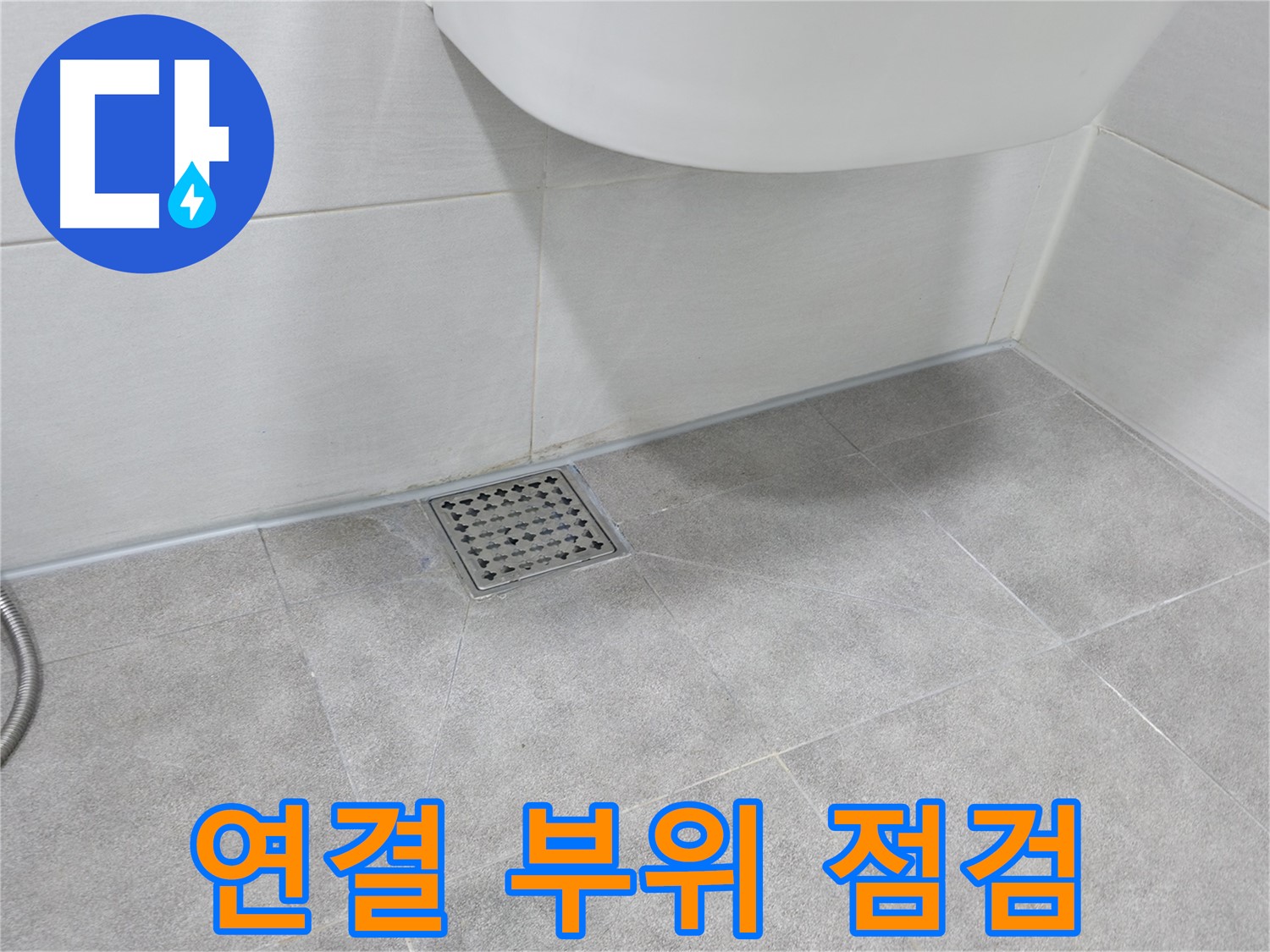 욕실 샤워기 - 연결 부위 누수 꼼꼼 점검