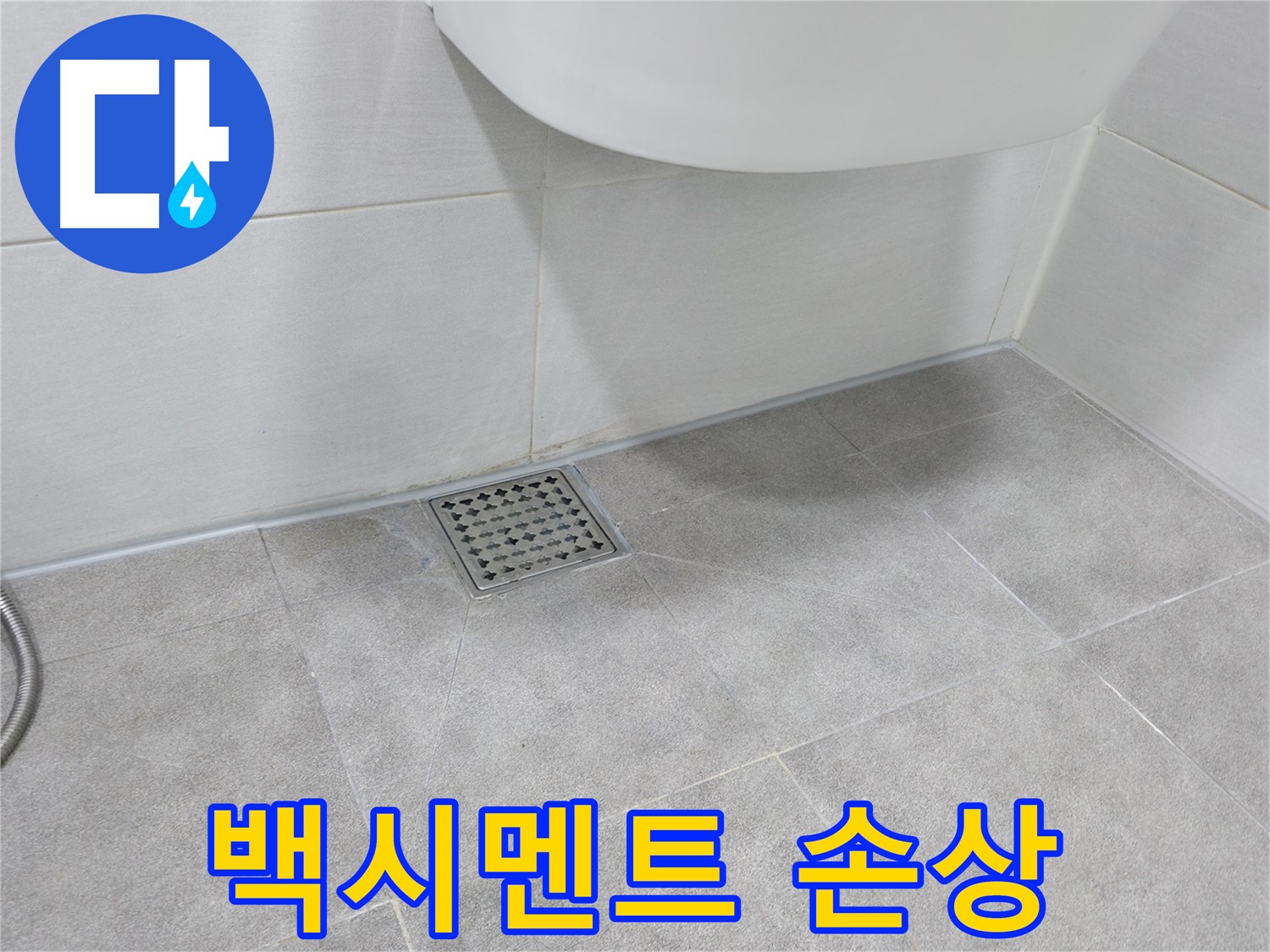 욕실 타일 - 틈새 백시멘트 손상 여부 점검