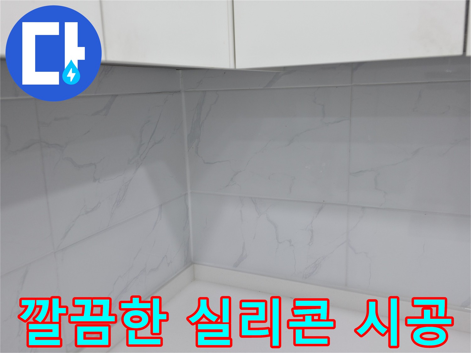 노후된 타일 틈새 실리콘 교체 작업