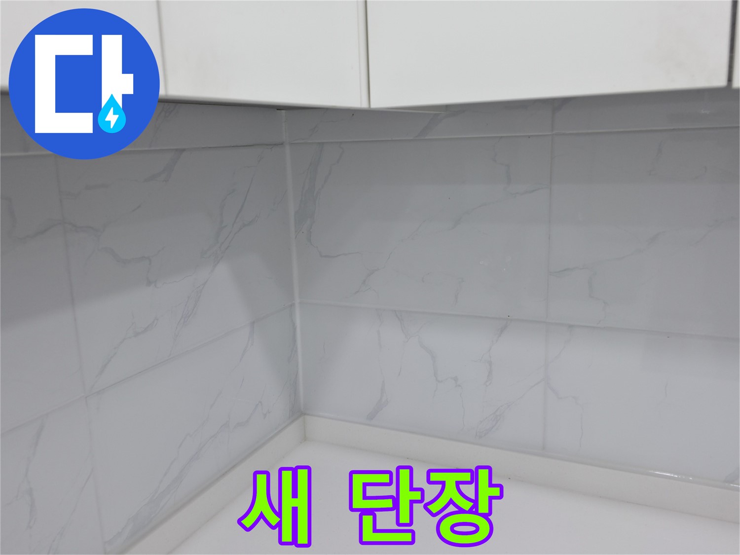 주방 타일 틈새 재시공으로 우리 집 새 단장