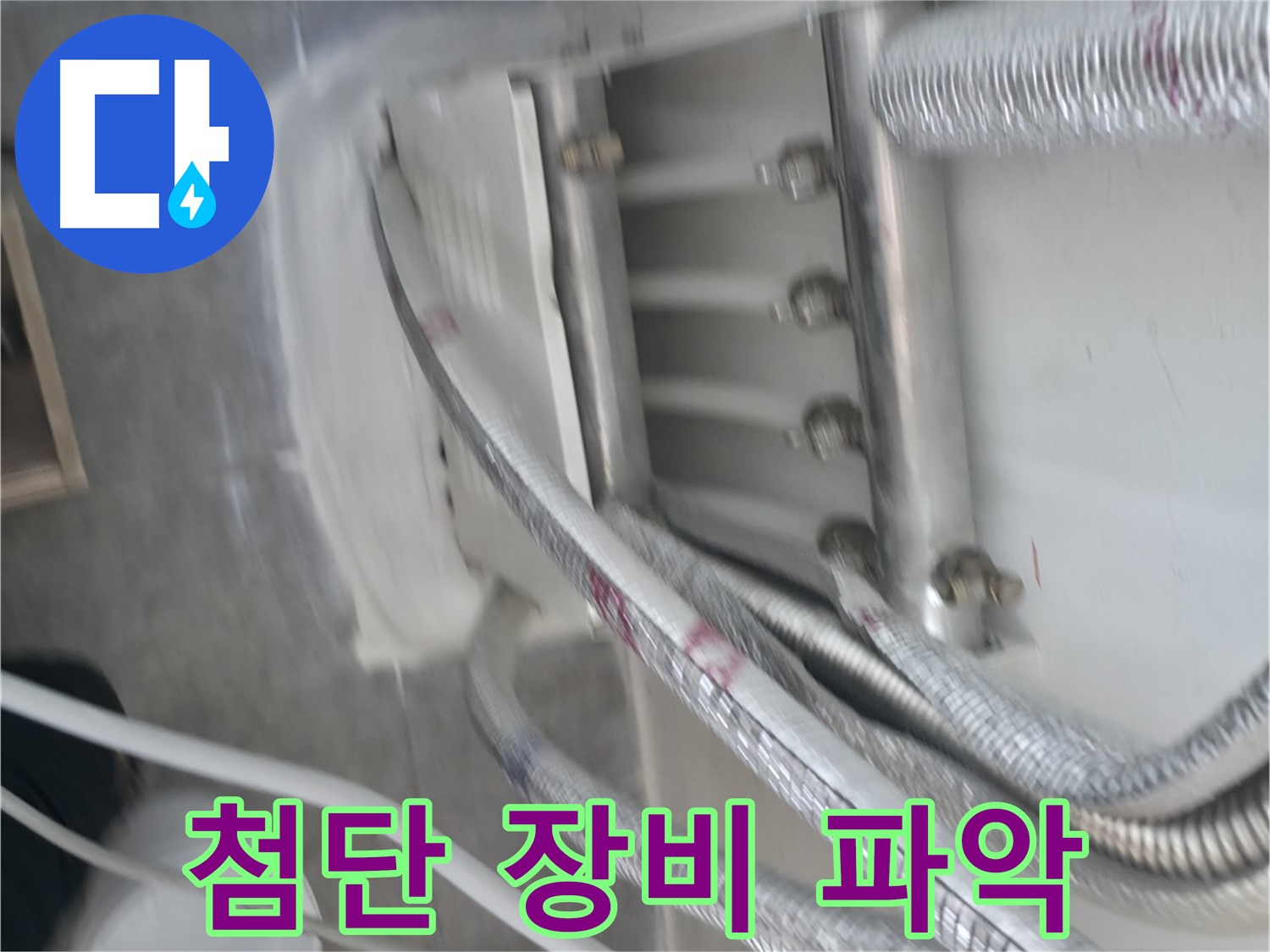 첨단 장비 - 누수 지점 정확히 파악 및 신속 해결