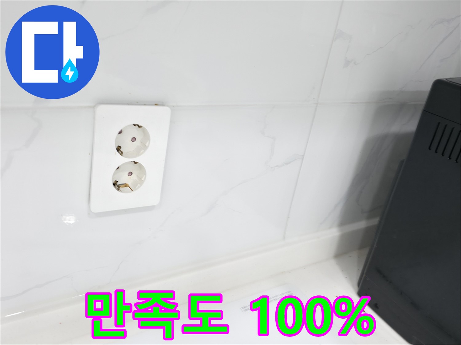 콘센트 누수 - 고객 만족 100%를 향해!