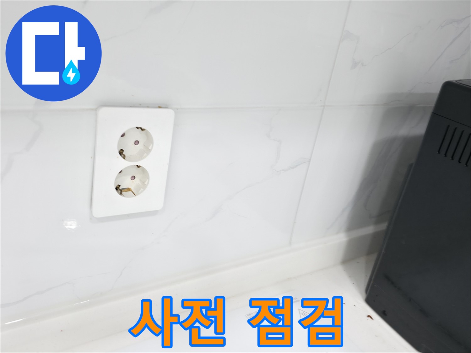 콘센트 누수 - 사전 점검은 필수!