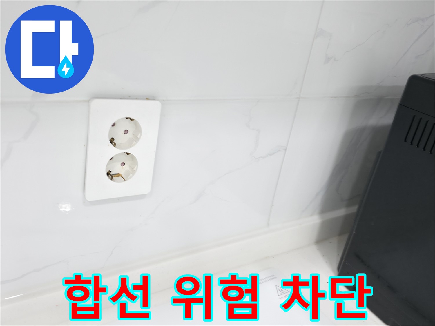 콘센트 누수 - 합선 위험, 긴급 차단!