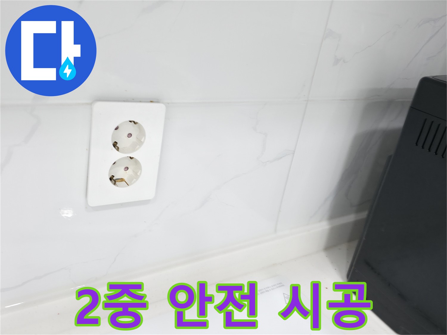 콘센트 방수 - 2중 안전 시공으로 완벽하게!