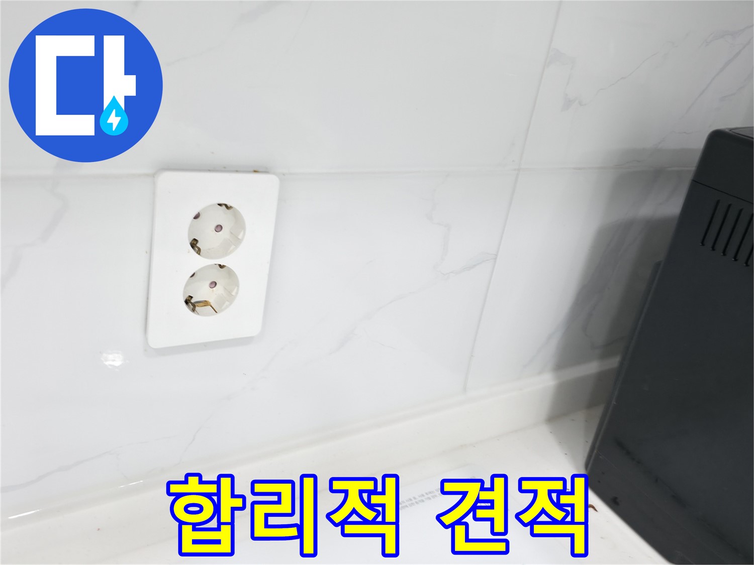 콘센트 방수 - 합리적인 가격으로 해결!