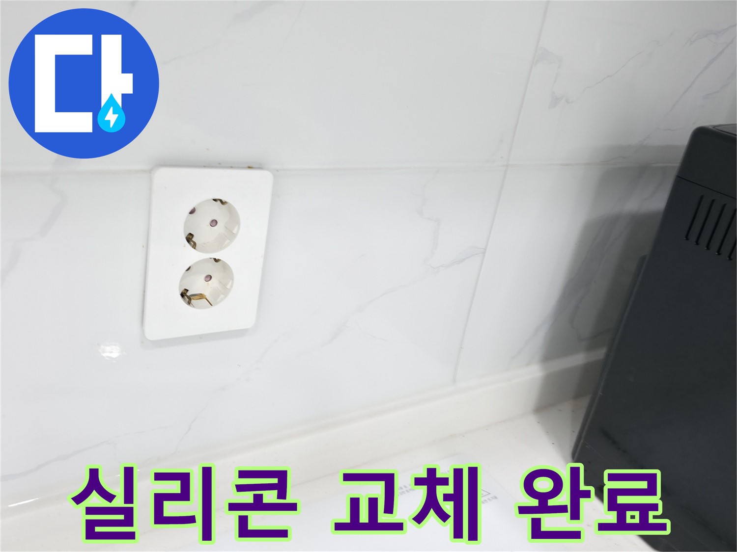 콘센트 주변 실리콘 교체 - 완벽 방수 시공