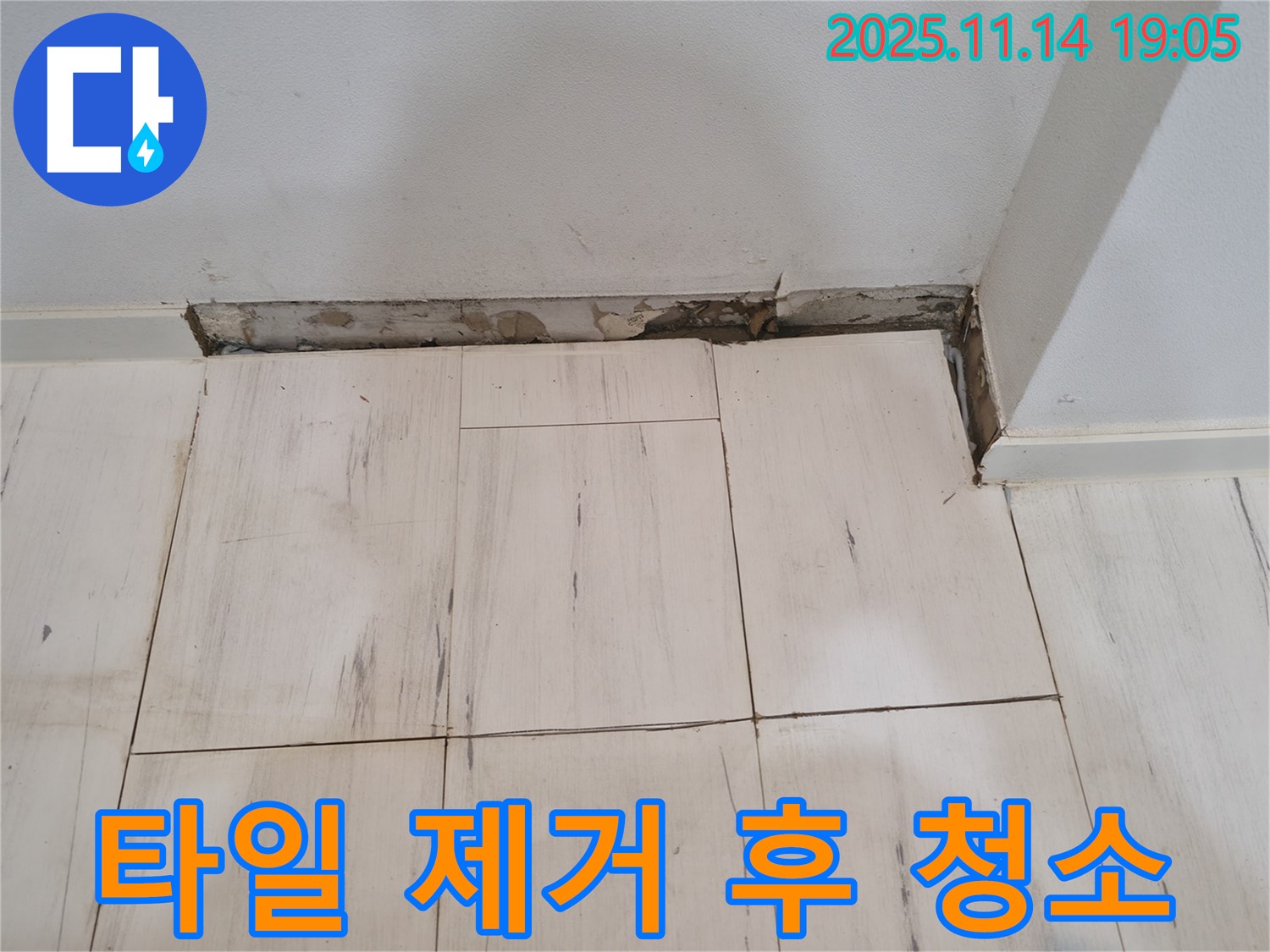 타일 제거 후 청소 - 깨끗한 환경에서 완벽 시공