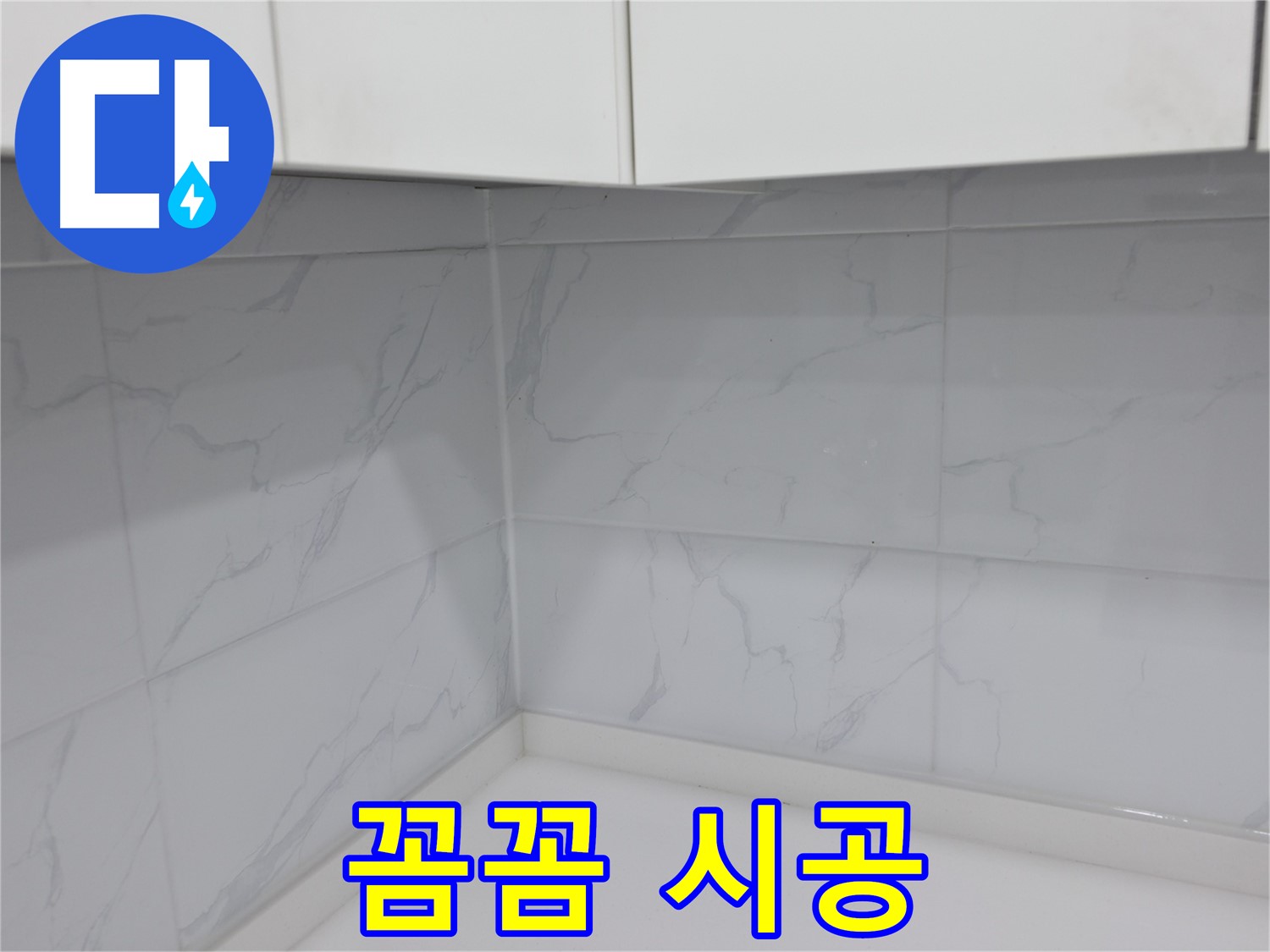 타일 줄눈 꼼꼼 시공으로 완벽 차단