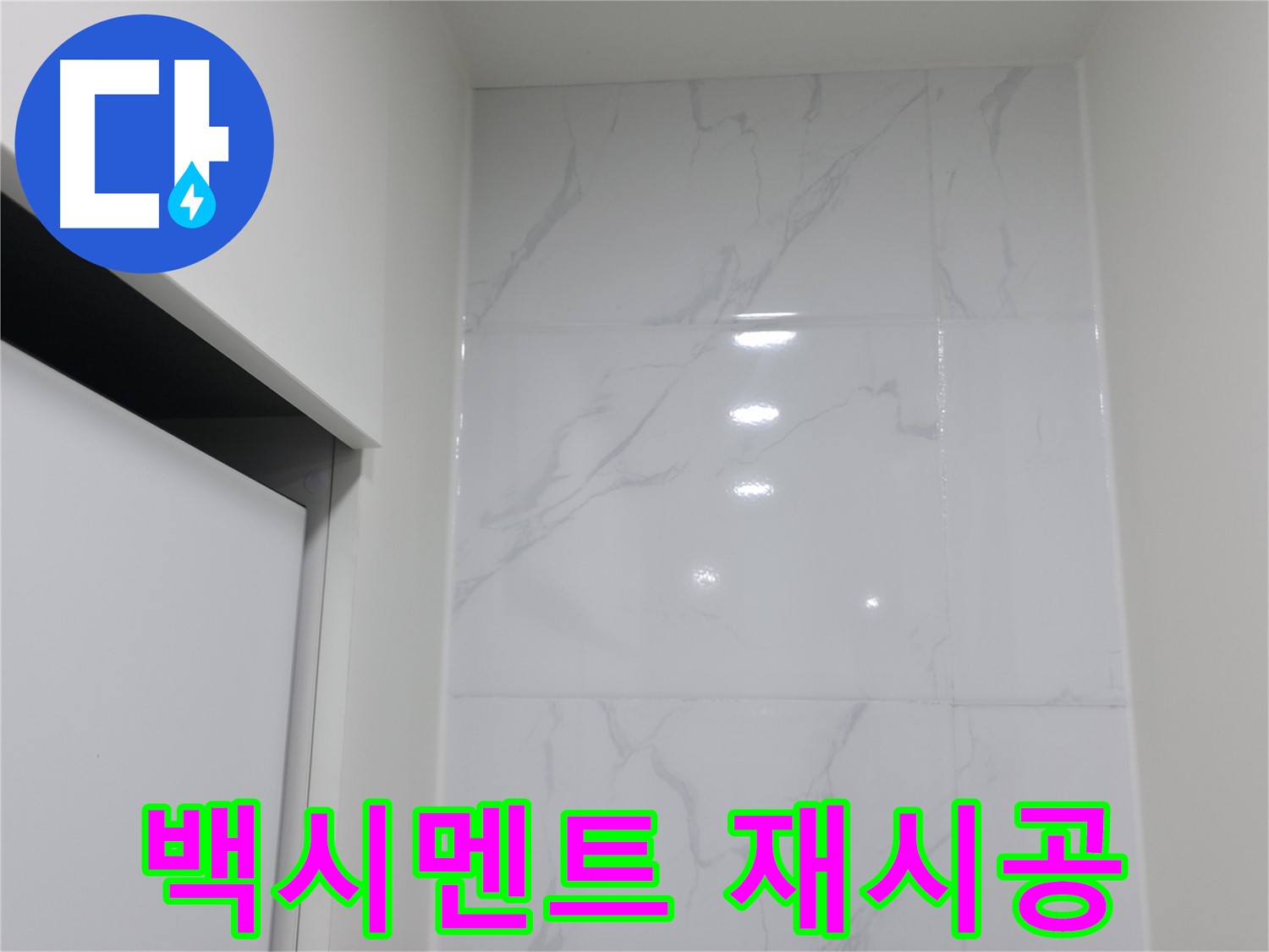 타일 틈새 - 백시멘트 들뜸 재시공